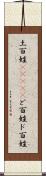 土百姓(ateji) Scroll