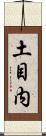 土目内 Scroll