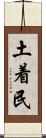 土着民 Scroll