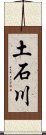 土石川 Scroll