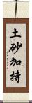 土砂加持 Scroll