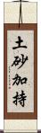 土砂加持 Scroll