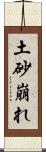 土砂崩れ Scroll