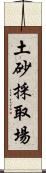 土砂採取場 Scroll