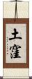 土窪 Scroll