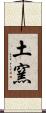 土窯 Scroll