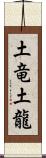 土竜 Scroll