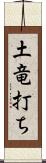 土竜打ち Scroll