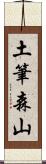 土筆森山 Scroll