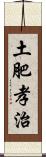 土肥孝治 Scroll