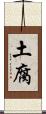 土腐 Scroll
