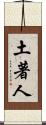 土著人 Scroll