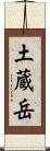 土蔵岳 Scroll