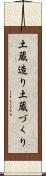 土蔵造り Scroll