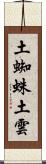 土蜘蛛 Scroll
