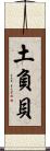 土負貝 Scroll