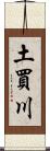 土買川 Scroll