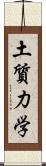 土質力学 Scroll