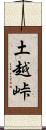 土越峠 Scroll