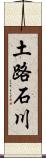 土路石川 Scroll
