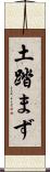 土踏まず Scroll