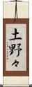 土野々 Scroll