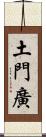 土門廣 Scroll