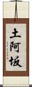 土阿坂 Scroll