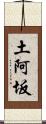 土阿坂 Scroll