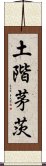 土階茅茨 Scroll