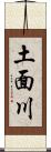 土面川 Scroll