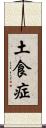 土食症 Scroll