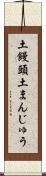 土饅頭 Scroll