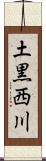 土黒西川 Scroll