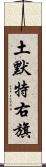 土默特右旗 Scroll