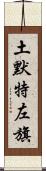 土默特左旗 Scroll