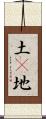土(P) Scroll