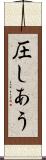 圧しあう Scroll