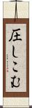 圧しこむ Scroll