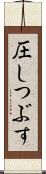 圧しつぶす Scroll