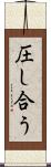 圧し合う Scroll