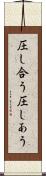 圧し合う Scroll