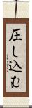 圧し込む Scroll