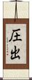 圧出 Scroll