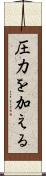 圧力を加える Scroll