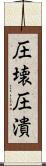 圧壊 Scroll