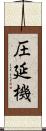 圧延機 Scroll