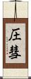 圧彗 Scroll