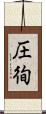 圧徇 Scroll