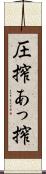 圧搾 Scroll